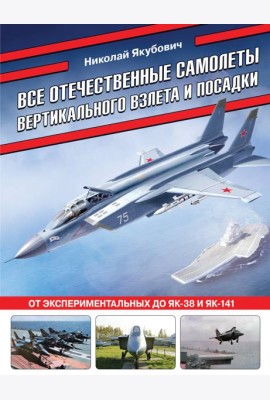 Все отечественные самолеты вертикального взлета и посадки. От экспериментальных до Як-38 и Як-141