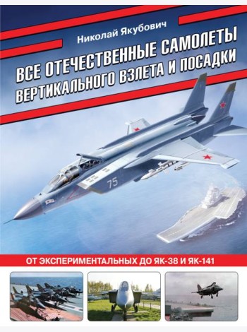 Все отечественные самолеты вертикального взлета и посадки. От экспериментальных до Як-38 и Як-141