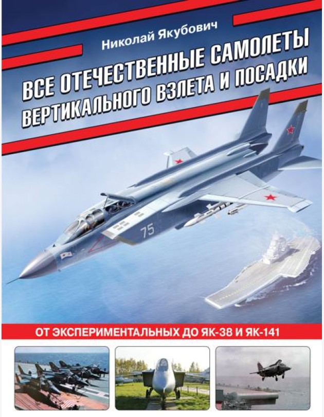 Все отечественные самолеты вертикального взлета и посадки. От экспериментальных до Як-38 и Як-141