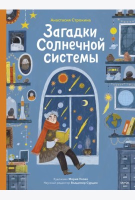 Загадки Солнечной системы