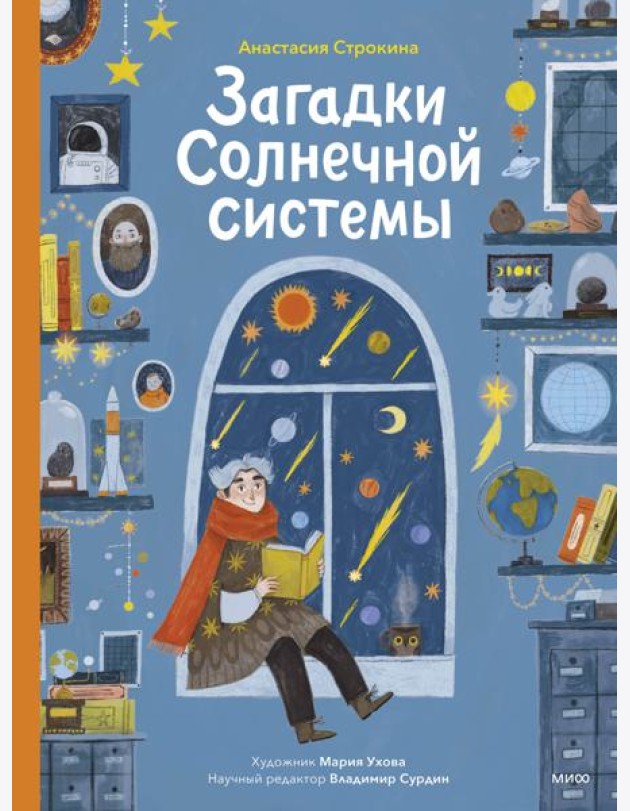 Загадки Солнечной системы