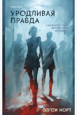 Уродливая правда