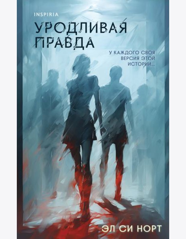 Уродливая правда
