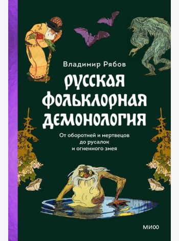 Русская фольклорная демонология. От оборотней и мертвецов до русалок и огненного змея