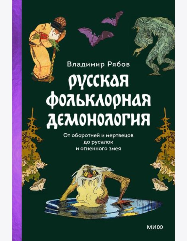 Русская фольклорная демонология. От оборотней и мертвецов до русалок и огненного змея