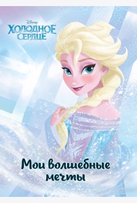Холодное сердце. Эльза. Мои волшебные мечты
