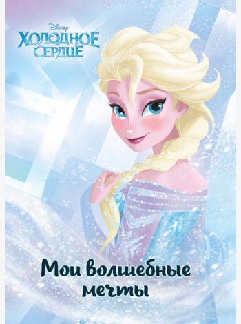 Холодное сердце. Эльза. Мои волшебные мечты