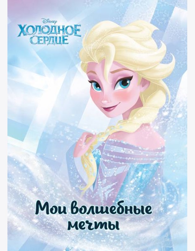 Холодное сердце. Эльза. Мои волшебные мечты