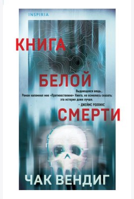 Книга белой смерти