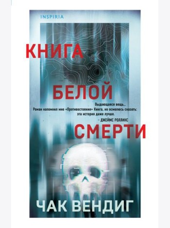 Книга белой смерти