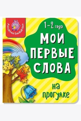 Книга МОИ ПЕРВЫЕ СЛОВА. НА ПРОГУЛКЕ