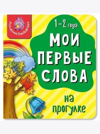 Книга МОИ ПЕРВЫЕ СЛОВА. НА ПРОГУЛКЕ