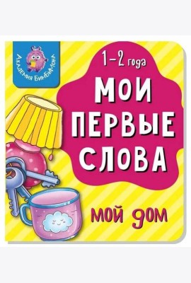 Книга МОИ ПЕРВЫЕ СЛОВА. МОЙ ДОМ