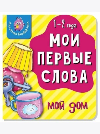 Книга МОИ ПЕРВЫЕ СЛОВА. МОЙ ДОМ