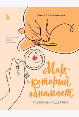 Мир, который обнимает. Раскраска-одеялко