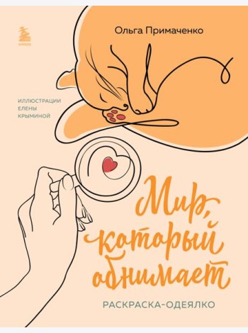 Мир, который обнимает. Раскраска-одеялко