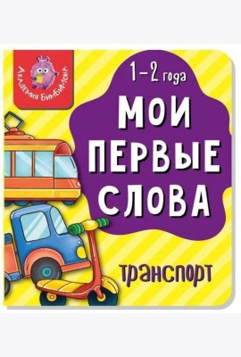 Книга МОИ ПЕРВЫЕ СЛОВА. ТРАНСПОРТ