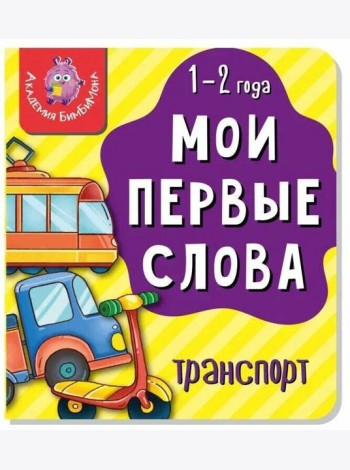 Книга МОИ ПЕРВЫЕ СЛОВА. ТРАНСПОРТ