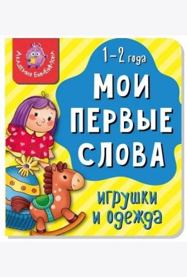 Книга МОИ ПЕРВЫЕ СЛОВА. ИГРУШКИ И ОДЕЖДА