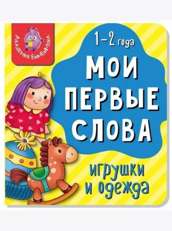 Книга МОИ ПЕРВЫЕ СЛОВА. ИГРУШКИ И ОДЕЖДА