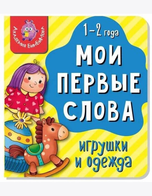 Книга МОИ ПЕРВЫЕ СЛОВА. ИГРУШКИ И ОДЕЖДА