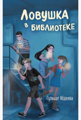 Ловушка в библиотеке