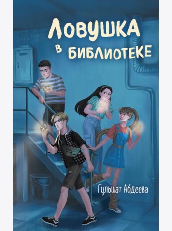 Ловушка в библиотеке