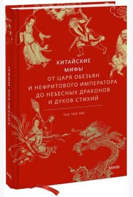 Китайские мифы. От царя обезьян и Нефритового императора до небесных драконов и духов стихий