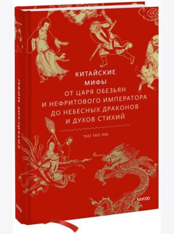 Китайские мифы. От царя обезьян и Нефритового императора до небесных драконов и духов стихий