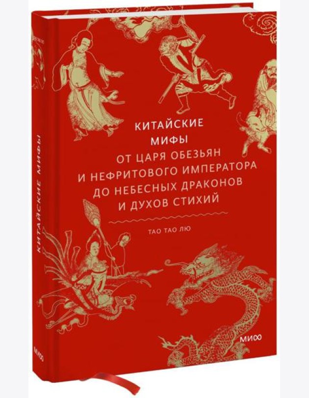 Китайские мифы. От царя обезьян и Нефритового императора до небесных драконов и духов стихий