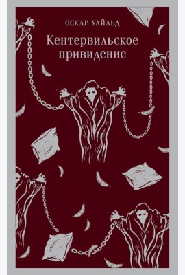 Кентервильское привидение