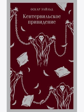 Кентервильское привидение