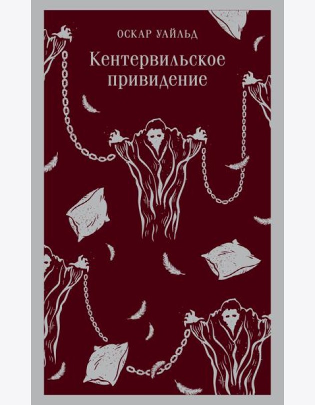 Кентервильское привидение