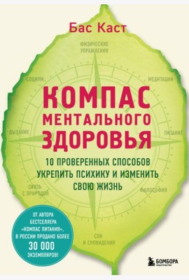 Компас ментального здоровья. 10 проверенных способов укрепить психику и изменить свою жизнь