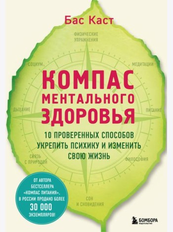 Компас ментального здоровья. 10 проверенных способов укрепить психику и изменить свою жизнь