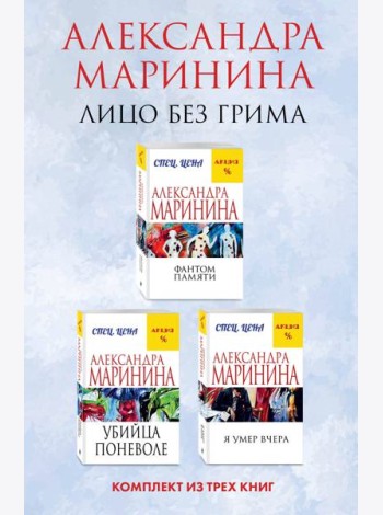 Лицо без грима. Комплект из 3 книг (Фантом памяти. Убийца поневоле. Я умер вчера)