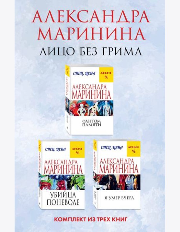 Лицо без грима. Комплект из 3 книг (Фантом памяти. Убийца поневоле. Я умер вчера)