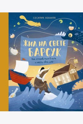 Жил на свете Барсук. Как отправиться в путь и найти свой дом