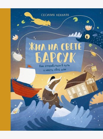 Жил на свете Барсук. Как отправиться в путь и найти свой дом