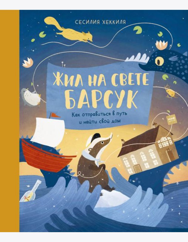 Жил на свете Барсук. Как отправиться в путь и найти свой дом