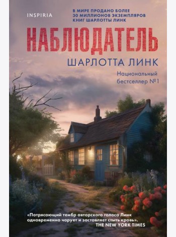 Наблюдатель