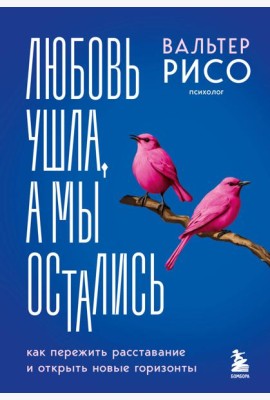 Любовь ушла, а мы остались. Как пережить расставание и открыть новые горизонты