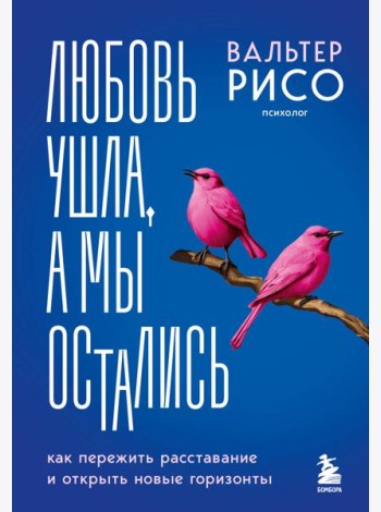 Любовь ушла, а мы остались. Как пережить расставание и открыть новые горизонты