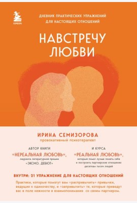 Навстречу любви: дневник практических упражнений для настоящих отношений
