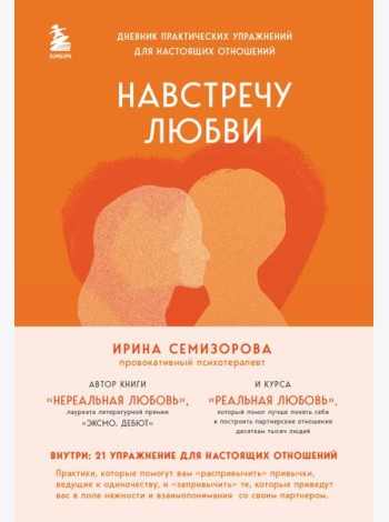 Навстречу любви: дневник практических упражнений для настоящих отношений