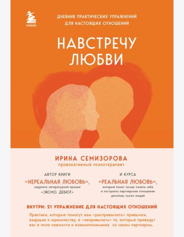 Навстречу любви: дневник практических упражнений для настоящих отношений