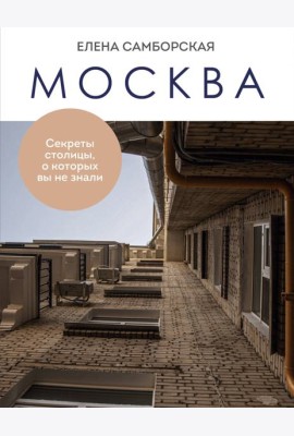 Москва. Секреты столицы, о которых вы не знали