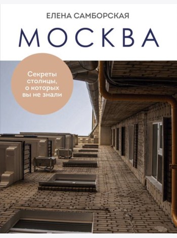 Москва. Секреты столицы, о которых вы не знали