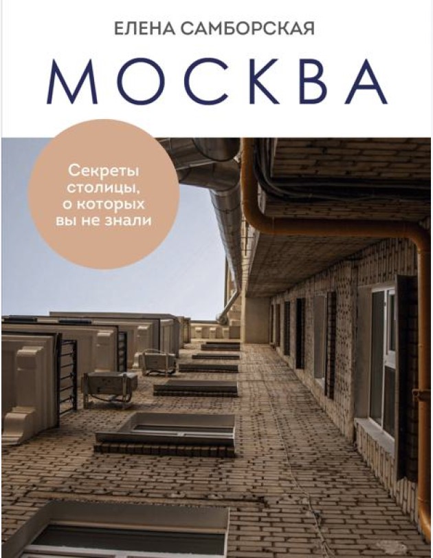 Москва. Секреты столицы, о которых вы не знали