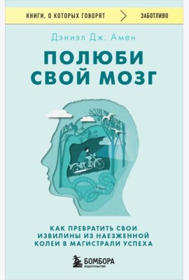 Полюби свой мозг: как превратить свои извилины из наезженной колеи в магистрали успеха